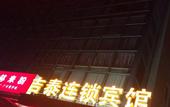 Туры в отель Huigui Hotel (Shanghai Bao'an Highway Subway Station)