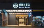 Туры в отель PALACE hotels (Beijing Jinsongpanjiayuan  Beijing University of Technology West Gate Subway Station)