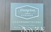 Туры в отель Hampton by Hilton Beijing Capital Airport CIECC