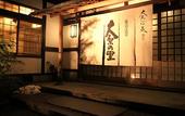 Туры в отель Ohara no Sato