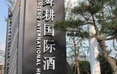 Туры в отель Yong Hua Shun Geng International Hotel