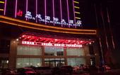 Туры в отель Yunhe Warwick International Hotel