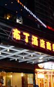 Туры в отель HanTing Hotel (Hangzhou Jiangnan Avenue)