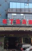 Туры в отель HanTing Hotel (Hangzhou Jiangnan Avenue)