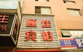 Туры в отель GreenTree Alliance Hotel (Shanghai Shuichan West Road Gongfu New Village Subway Station Branch)