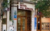 Туры в отель Via Romana