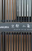 Туры в отель Stay SAKURA Kyoto Nijo Seasons