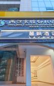 Туры в отель Lavande Hotel (Chongqing Jiangbei International Airport Center)