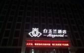 Туры в отель Magnotel Hotel (Jiaxiang Station Zengzi Avenue)