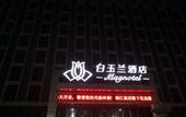 Туры в отель Magnotel Hotel (Jiaxiang Station Zengzi Avenue)
