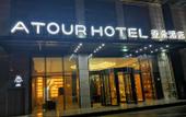 Туры в отель Atour Hotel (Jiangyin Binjiang Middle Road Sports Center)