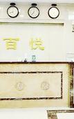 Туры в отель Baiyue Nianhua Hotel (Harbin Taiping International Airport)