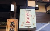 Туры в отель Ryokan Murayama