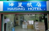 Туры в отель Haising Hotel