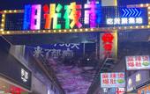 Туры в отель Jinjiang Downtown JJN Airport · Night Marke