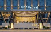 Туры в отель Fairfield by Marriott Yiwu