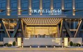 Туры в отель Fairfield by Marriott Yiwu