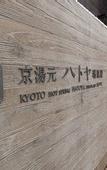 Туры в отель Kyoto Hot Spring Hatoya Zuihokaku Hotel