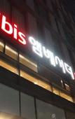 Туры в отель ibis Suwon Ambassador