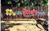 Туры в отель Baan Imm Sook Resort