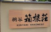 Туры в отель Ryokan Kiritani Hakoneso
