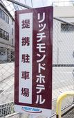 Туры в отель Richmond Hotel Nagasaki Shianbashi