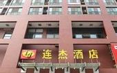 Туры в отель Lianjie Hotel