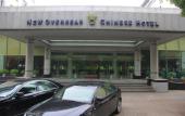 Туры в отель NEW OVERSEAS CHINESE HOTEL