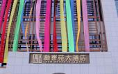 Туры в отель New Dynasty Hotel(Kaifeng Qingming Riverside Landscape Garden)