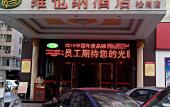 Туры в отель Vienna Hotel (Shenzhen Songgang Liye Road)