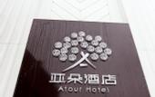 Туры в отель Atour Hotel (Nanjing Baijia Lake)