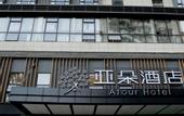 Туры в отель Atour Hotel, West Square, Guiyang North Station