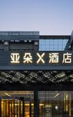 Туры в отель Atour X Hotel, Shanghai International Tourism Resort Safari Park