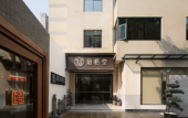 Туры в отель The Hidden House Hotel(Chengdu DuFu Thatched Cottage Southwest University of Finance)