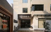 Туры в отель The Hidden House Hotel(Chengdu DuFu Thatched Cottage Southwest University of Finance)