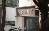 Туры в отель The Hidden House Hotel(Chengdu DuFu Thatched Cottage Southwest University of Finance)