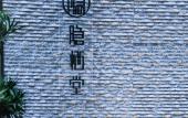 Туры в отель The Hidden House Hotel(Chengdu DuFu Thatched Cottage Southwest University of Finance)