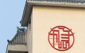 Туры в отель The Hidden House Hotel(Chengdu DuFu Thatched Cottage Southwest University of Finance)