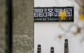 Туры в отель The Hidden House Hotel(Chengdu DuFu Thatched Cottage Southwest University of Finance)