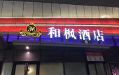 Туры в отель Hefeng Hotel (Ziyang Wanda)