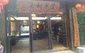 Туры в отель Wangcun Caotang Inn (Furong Town Waterfall)
