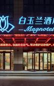 Туры в отель Magnotel(Yanzhou Train Station Jiuxianqiao South Road)