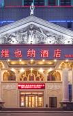 Туры в отель Vienna Hotel (Weihai Wendeng)