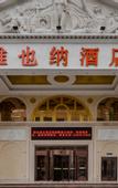 Туры в отель Vienna Hotel (Weihai Wendeng)