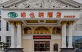 Туры в отель Vienna Hotel (Weihai Wendeng)