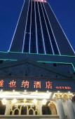 Туры в отель Vienna Hotel (Weihai Wendeng)