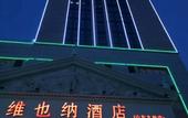 Туры в отель Vienna Hotel (Weihai Wendeng)
