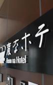 Туры в отель Henn na Resort & Spa Kansai Airport