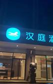 Туры в отель HanTing Hotel (Wenzhou Railway Station Avenue)