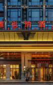 Туры в отель Vienna Hotel (Xinjin Old Pier, Liujianian Metro Station)
